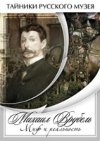 DVD Михаил Врубель. Миф и реальность - «globural.ru» - Пенза