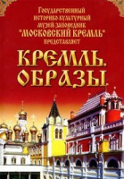 DVD "Московский Кремль: Кремль. Образы" - «globural.ru» - Пенза
