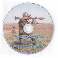 DVD Приемы и правила метания ручных гранат и стрельбы из гранатомета - «globural.ru» - Пенза