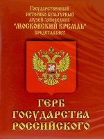DVD Герб Государства Российского (о 500 летней истории российского герба) - «globural.ru» - Пенза