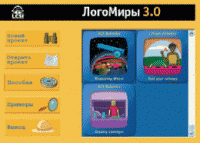 ЛогоМиры 3.0. (Интегрированная творческая среда). - «globural.ru» - Пенза