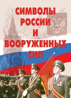 Комплект плакатов "Символы России и ВС" - «globural.ru» - Пенза
