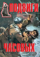 Комплект плакатов "Подвиги часовых" - «globural.ru» - Пенза