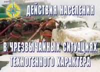 Комплект плакатов "Действия населения в ЧС техногенного характера" - «globural.ru» - Пенза