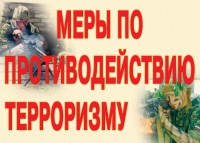 Комплект плакатов "Меры по противодействию терроризму" - «globural.ru» - Пенза