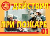 Комплект плакатов "Действия при пожаре" - «globural.ru» - Пенза