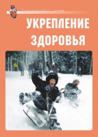 Комплект плакатов "Укрепление здоровья" - «globural.ru» - Пенза