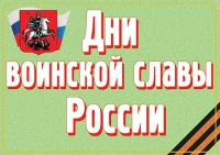 Комплект плакатов "Дни воинской славы России" - «globural.ru» - Пенза
