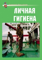 Комплект плакатов "Личная гигиена" - «globural.ru» - Пенза