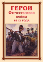 Комплект плакатов "Герои Отечественной войны 1812 года" - «globural.ru» - Пенза