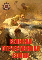 Комплект плакатов "Великая Отечественная война (основные этапы)" - «globural.ru» - Пенза