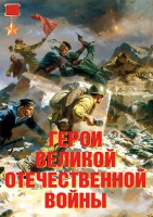Комплект плакатов "Герои Великой Отечественной войны" - «globural.ru» - Пенза