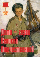 Комплект плакатов "Дети – герои Великой Отечественной" - «globural.ru» - Пенза