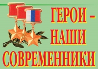 Комплект плакатов "Герои – наши современники" - «globural.ru» - Пенза