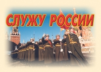 Комплект плакатов "Служу России" - «globural.ru» - Пенза