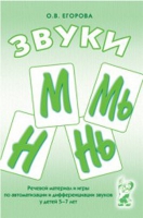 Речевой материал и игры для автоматизации и дифференциации звуков М,Мь,Н,Нь - «globural.ru» - Пенза
