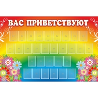 Стенд "Вас приветствуют" с 30 карманами - «globural.ru» - Пенза