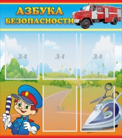 Стенд "Азбука безопасности" с 5 карманами - «globural.ru» - Пенза