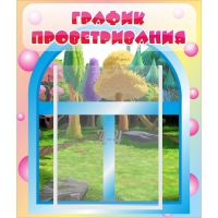 Стенд "График проветривания" - «globural.ru» - Пенза