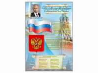 Стенд "Государственные символы Российской Федерации" - «globural.ru» - Пенза
