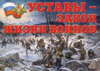 Комплект плакатов "Уставы – закон жизни воинов" - «globural.ru» - Пенза