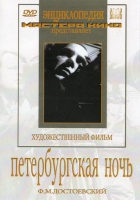 DVD "Петербургская ночь" - «globural.ru» - Пенза