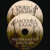 Музыкальная шкатулка. (Хрестоматия для школьников) - «globural.ru» - Пенза