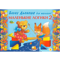 Альбом "Блоки Дьенеша для малышей. Маленькие логики 2" - «globural.ru» - Пенза