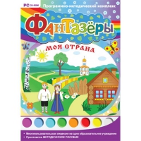 Фантазёры. Моя страна. Программно-методический комплекс - «globural.ru» - Пенза