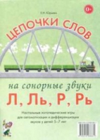 Логопедическая игра "Цепочки слов на сонорные звуки Л, Ль, Р, Рь" - «globural.ru» - Пенза