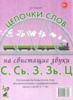 Логопедическая игра "Цепочки слов на свистящие звуки С, Сь, З, Зь" - «globural.ru» - Пенза