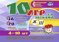 Развивающий игровой комплект "10 игр со звуками Ж, Ш" - «globural.ru» - Пенза