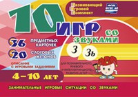Развивающий игровой комплект "10 игр со звуками З, Зь" - «globural.ru» - Пенза