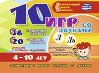 Развивающий игровой комплект "10 игр со звуками Л, Ль" - «globural.ru» - Пенза