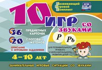 Развивающий игровой комплект "10 игр со звуками Р, Рь" - «globural.ru» - Пенза