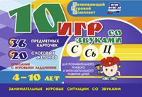 Развивающий игровой комплект "10 игр со звуками С,Сь, Ц" - «globural.ru» - Пенза