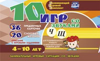 Развивающий игровой комплект "10 игр со звуками Ч, Щ" - «globural.ru» - Пенза