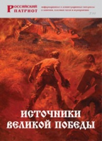 Брошюра "Источники Великой Победы" - «globural.ru» - Пенза