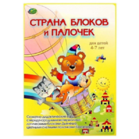Альбом-игра "Блоки Дьенеша и палочки Кюизенера. Страна блоков и палочек" - «globural.ru» - Пенза