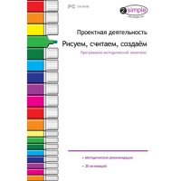 Проектная деятельность. Рисуем, считаем, создаём. Программно-методический комплекс - «globural.ru» - Пенза