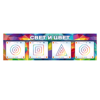 Интерактивный светодинамический модуль "Свет и цвет" с маркерными полями - «globural.ru» - Пенза