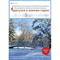 Интерактивные занятия в ДОУ. Прогулка в зимнем парке - «globural.ru» - Пенза
