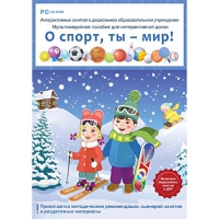 Интерактивные занятия в ДОУ. О спорт, ты – мир! - «globural.ru» - Пенза