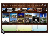 Интерактивный стенд "Архитектура религиозных сооружений" адаптивный, с сенсорным пультом управления и планшетом со шрифтом Брайля (основы духовно-нравственной культуры народов России) - «globural.ru» - Пенза