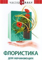 DVD "Мастер-класс. Флористика для начинающих" - «globural.ru» - Пенза