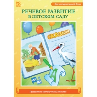 Речевое развитие в детском саду. Программно-методический комплекс - «globural.ru» - Пенза
