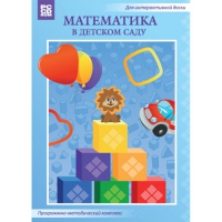 Математика в детском саду. Программно-методический комплекс - «globural.ru» - Пенза