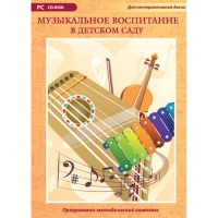 Музыкальное воспитание в детском саду. Программно-методический комплекс - «globural.ru» - Пенза