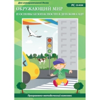 Окружающий мир и основы безопасности в детском саду. Программно-методический комплекс - «globural.ru» - Пенза
