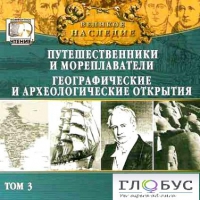 CD "Великое наследие. Том 3 "Путешественники и мореплаватели" - «globural.ru» - Пенза